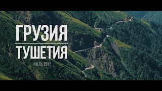 Грузия /Тушетия - одна из самых опасных дорог