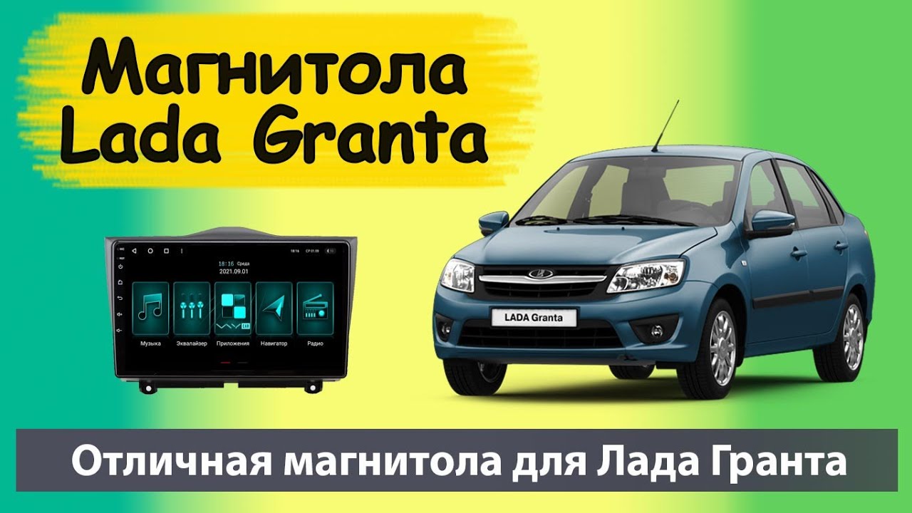Автомагнитола на андроиде гранта