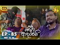 Ralla Weralata Adarei | Episode 85 | 2021-12-16