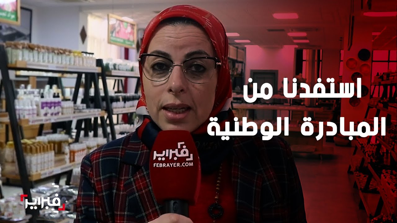 أيت عيسى: استفدنا من المبادرة الوطنية للتنمية البشرية ونحن من كنا سباقين في مجال الأعشاب الطبية