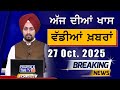 Morning Breakings Punjabi News | ਸਵੇਰੇ ਦੀਆਂ ਵੱਡੀਆਂ ਖ਼ਬਰਾਂ | 27-10-2025