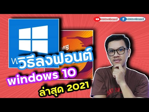วิธีลงฟอนต์ windows 10 ( ปี 2021 ) ใช้ได้ทุกโปรแกรม