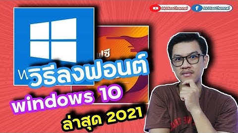 Install font windows 10 ไม ได ม นล อค