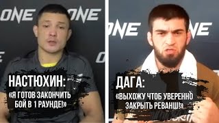 Пресс-конференция Тимофей Настюхин vs Сайгид Арсланалиев перед их реваншем на ONE FC Winter Warriors