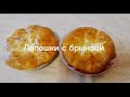 Лепёшки с брынзой