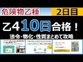 【10日で合格】#2 危険物乙4を10日で合格!法令・物化・性質を網羅(2日目)。初心者・文系の方歓迎です。