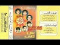 فرقة الكواكب البحرينيه اغنية( يافرحة الدنيا )