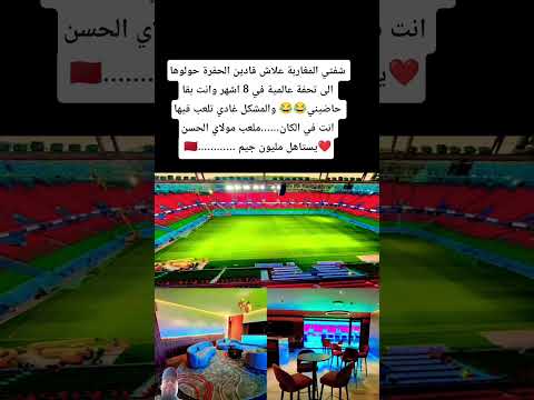 شفتي المغاربة علاش قادين الحفرة حولوها الى تحفة عالمية في 8 اشهر و بقا حاضيني كاس افريقيا 2024