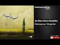       همایون شجریان از من چرا رنجیده ای