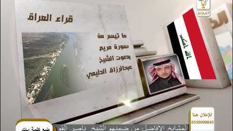 HD ماتيسر من سورة مريم الشيخ عبدالرزاق الدليمي قناة الآيات