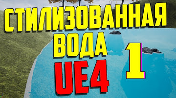 ue4 стилизованная вода / мультяшная вода ue4 / unreal engine 4 / инди разработка игр