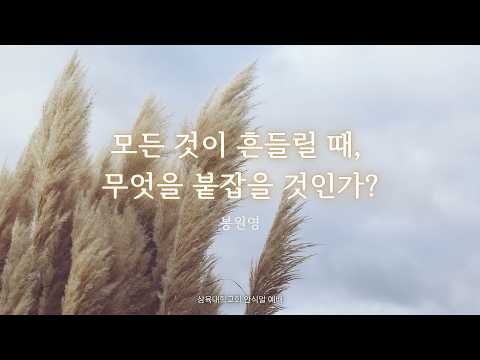 모든 것이 흔들릴 때, 무엇을 붙잡을 것인가?