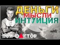 ДЕНЬГИ и МОЗГ. Пси Фактор