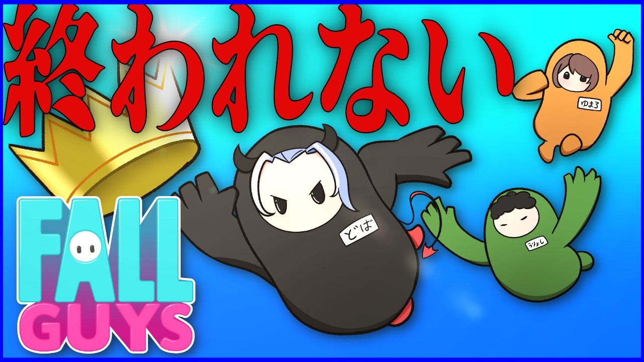 【FallGuys】1位取るまで終われないのに、味方が強すぎて逆に詰んだ【グループ実況】