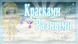 #Аватария • Клип • Красками разными | #2 | • TheKaterinaTop #Аватария • Клип • Красками разными | #2 | • TheKaterinaTop