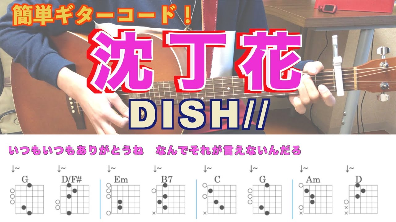 TAB譜あり】【簡単ギターコード】沈丁花 / DISH// - YouTube