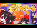 【ひきこもりヴァンパイア】『スイカゲーム』雑談しつつまったｒ🍉