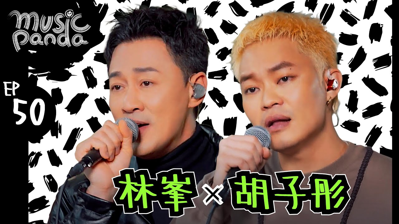 Music Panda EP50 林峯 胡子彤｜馴獸師之王 大哥 風的形狀 情書 兄弟打 愛不疚 愛在記憶中找你