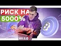 Что такое DeFi 2.0 с 5000% APY? На сколько велики риски? | CRYPTUS