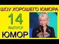 ШОУ ХОРОШЕГО ЮМОРА ( 14 выпуск) ЮМОР I ШУТКИ I ПРИКОЛЫ (ЮМОРИСТИЧЕСКОЕ ШОУ) ЮМОРИСТЫ (ЮМОР ДЛЯ ВСЕХ)