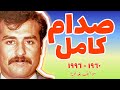 صدام كامل المجيد شبيه صدام حسين وصهره وابن عمه وحارسه الخاص فلماذا خانه  