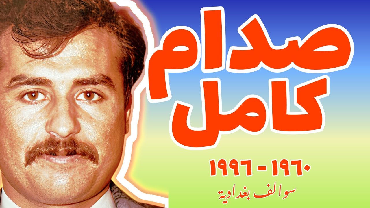 صدام كامل المجيد: شبيه صدام حسين، وصهره وابن عمه وحارسه الخاص، فلماذا خانه؟ ~Full HD