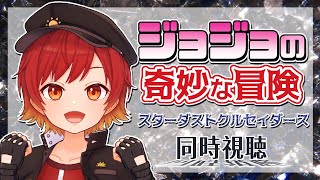ジョジョの奇妙な冒険 スターダストクルセイダース 同時視聴