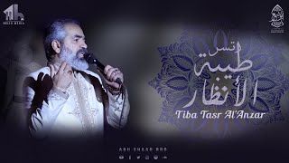 طيبة تسر الأنظار - الإخوة أبوشعر - مكتبة الإسكندرية | Tiba Tasr Al-Anzar - Abu Shaar Bro - 2022-1444