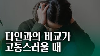 끊임없는 타인과의 비교가 고통스럽다면? | 비교를 전략적으로 활용하는 방법