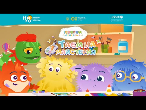 «ІСКОРКИ СУПЕРСИЛ» |  «ТАЄМНА МАЙСТЕРНЯ»  | ЕПІЗОД 4