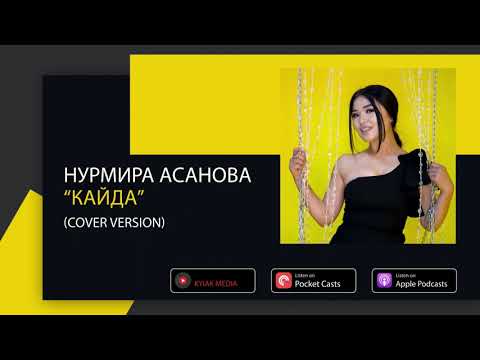 НУРМИРА АСАНОВА-КАЙДА (COVER)