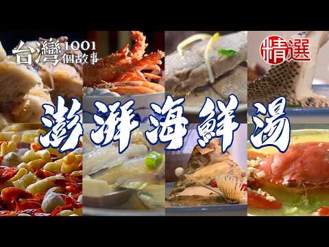【澎湃海鮮湯推薦】三代草魚湯/龍膽石斑魚湯/虱目魚肚湯/七星鱸魚湯/龍王海景餐/鮪魚飯湯/香魚味噌湯【台灣1001個故事】  @TaiwanCheers