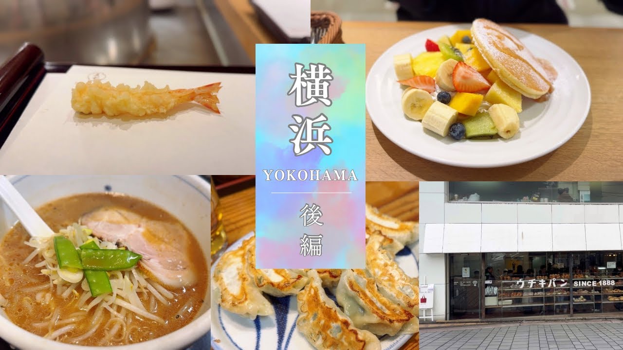 【旅行】横浜｜後編｜#58