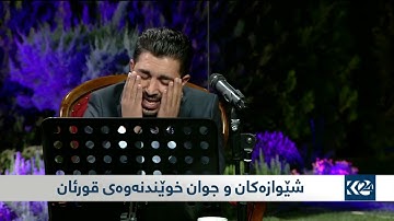 ماتيسر من سورة آل عمران بصوت القارئ سنكر عبدالقادر الكردي