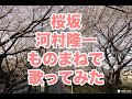桜坂 河村隆一のモノマネで歌ってみた