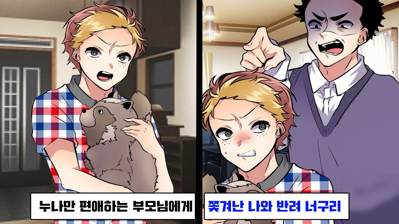 누나만 편애하는 부모님에게 쫓겨난 나와 반려 너구리?!