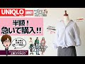 [売切れ必至]ユニクロシャツ、推し色と選び方、コーディネイト、着方についてスタイリストが詳しく解説します！