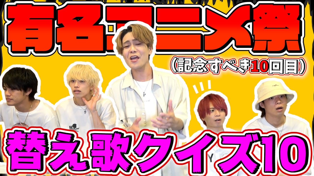 第10回 どのアニメ アニメ替え歌クイズ Youtube