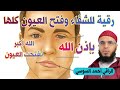 رقية للشفاء وفتح العيون كلها بأمر الله 