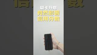 信用卡分期,會影響信用分數!