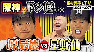 【巨人vs阪神】原監督と松村邦洋が直接対決！？ドン底から蘇る2003年タイガース優勝を前に熱い心理戦が勃発！！【テレビと松村邦洋】