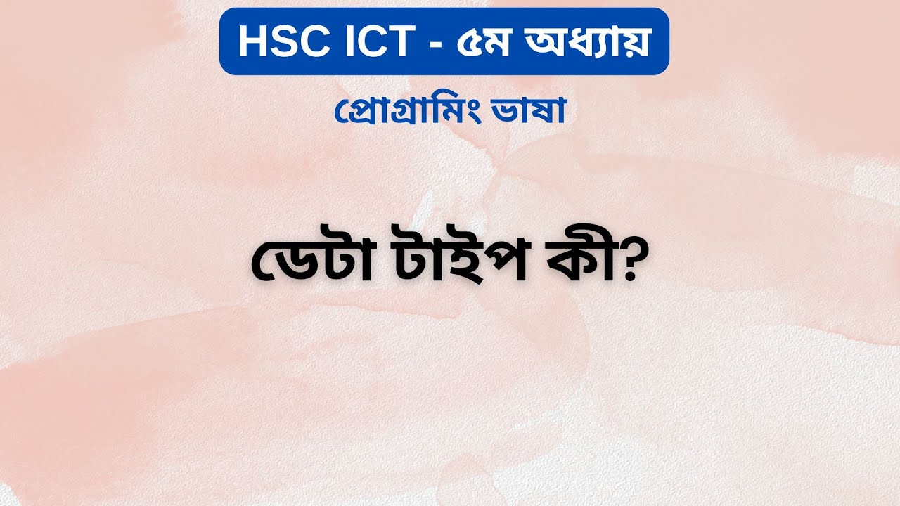 ডেটা টাইপ (Data Type) কী?| HSC ICT Chapter 5 | Programming Language |C Programming | Ark Technology
