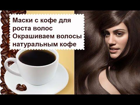 Кофе для  роста и окрашивания волос: рецепты масок
