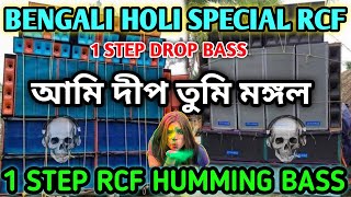 Holi Rcf💥Ami Dip Tumi Mongal💥Bengali Humming 1 Step Drop Bass||Dance Style Dj Mix🔥