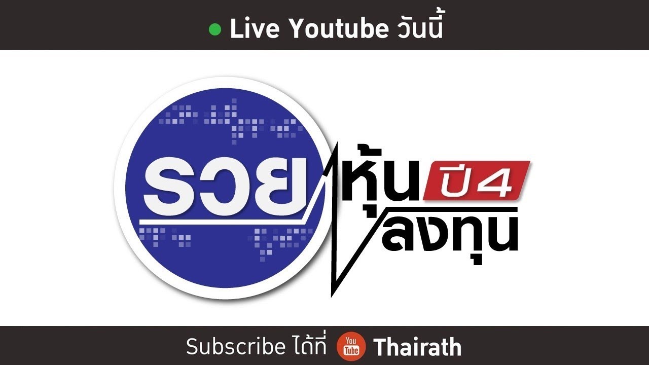 รวยหุ้นรวยลงทุน | KT25/75 RMF เจาะกลุ่มนักลงทุนรับเสี่ยงต่ำ | 31 ต.ค.60 (Full)