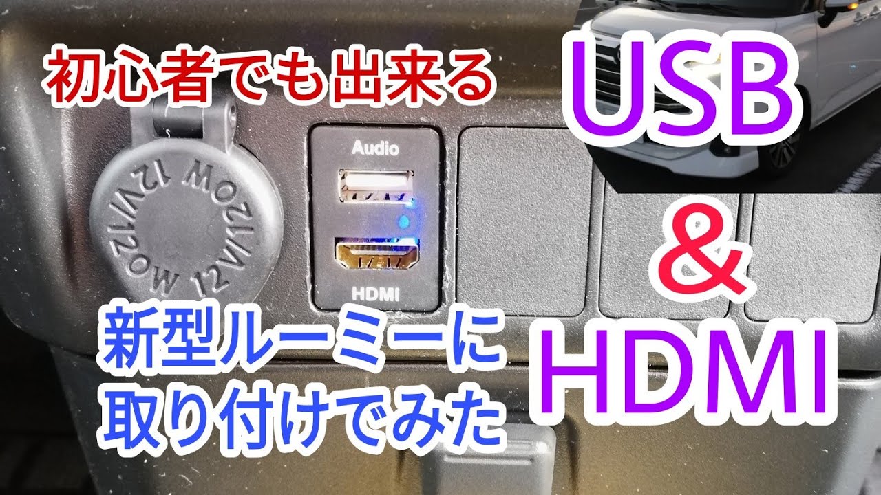 Diy初心者でも簡単 新型ルーミーにusb ｈｄｍｉを取り付けてみた Usb電源埋め込み トヨタ車適合多数 Youtube