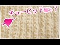 イギリスゴム編み風の編み方【棒針編み】表＆裏編みが分かればＯＫ！