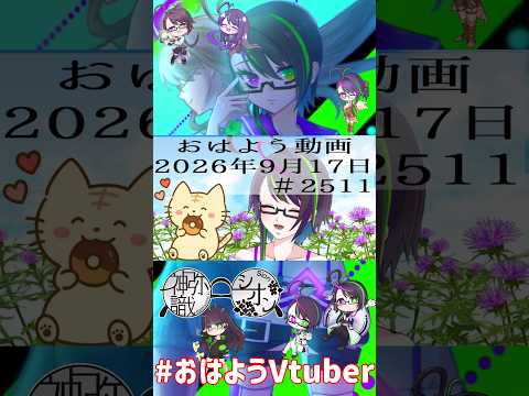 【＃おはようVtuber】2026年9月17日～2511個目～【@神弥識シオン×単発×動画】