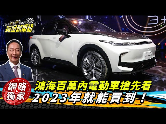 【黃金試車組】鴻海百萬內電動車搶先看!2023年就能買到!