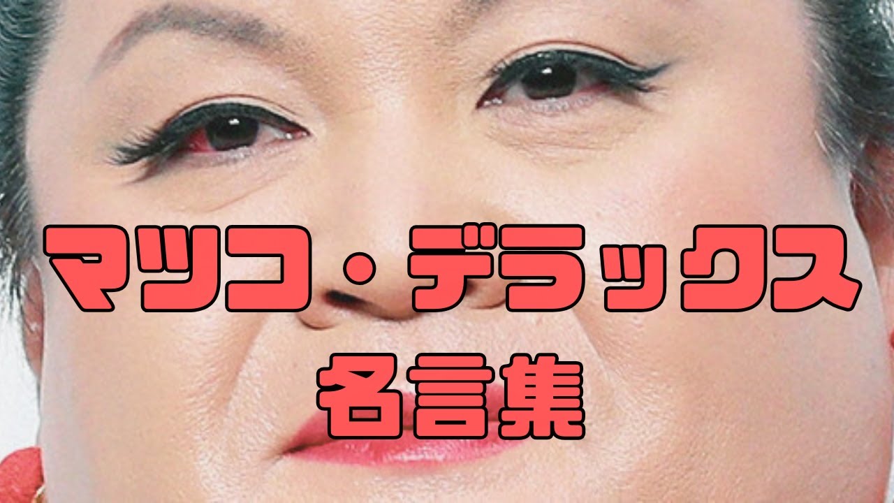 【鋭くて優しい】決定版！おすすめ マツコ・デラックス名言集